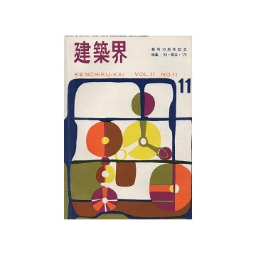 建築界　1962年11月号