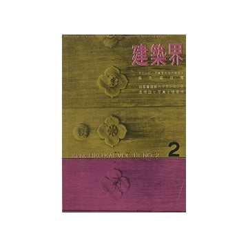 建築界　1964年02月号
