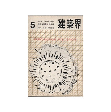建築界　1964年05月号