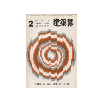 建築界　1966年02月号