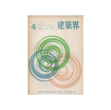 建築界　1966年04月号
