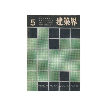 建築界　1966年05月号