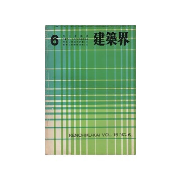 建築界　1966年06月号