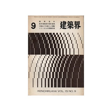 建築界　1966年09月号