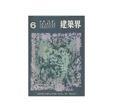 建築界　1967年06月号