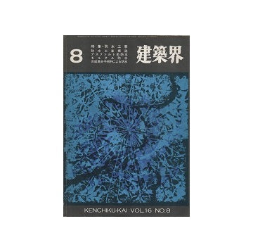 建築界　1967年08月号