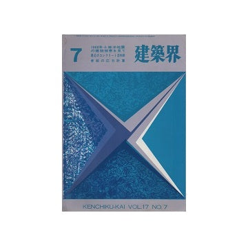 建築界　1968年07月号