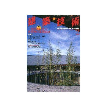 建築技術　2000年02月号
特集 傾斜地に建つ建築物の基礎設計