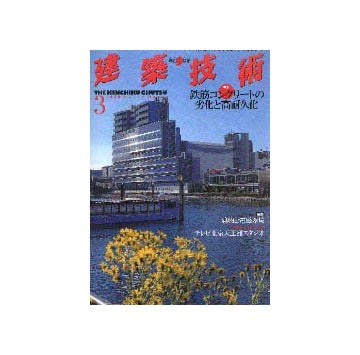 建築技術　2000年03月号
特集 鉄筋コンクリートの劣化と高耐久化