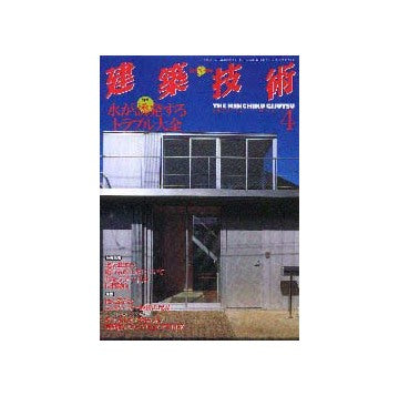 建築技術　2000年04月号
特集 水が誘発するトラブル大全