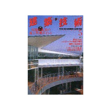 建築技術　2000年05月号
特集 現場技術者の施工管理ポイント