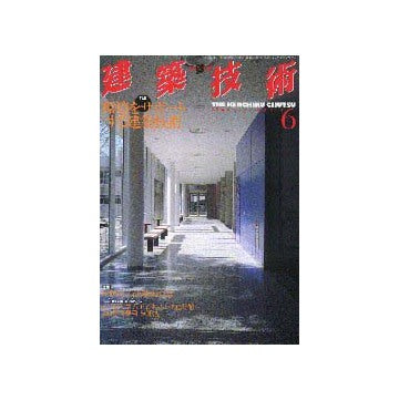 建築技術　2000年06月号
特集 環境をサポートする建築技術
