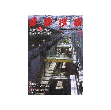 建築技術　2000年08月号
特集 鉄骨構造の品質確保の基本と実際