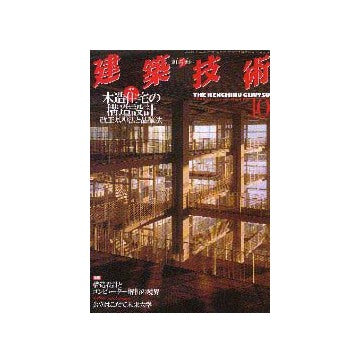 建築技術　2000年10月号
特集 木造住宅の構造設計  改正基準法と品確法