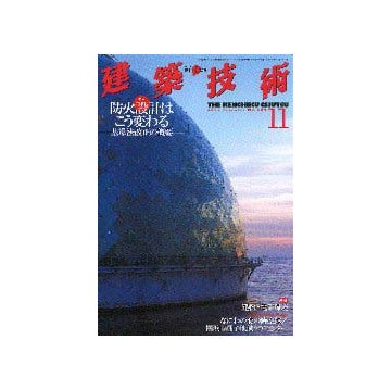 建築技術　2000年11月号
特集 防火設計はこう変わる 基準法改正の概要