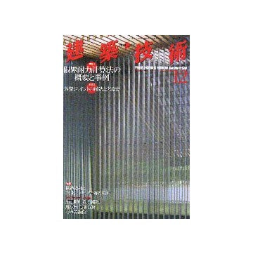 建築技術　2000年12月号 限界耐力計算法の概要と事例