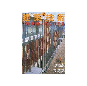 建築技術　2001年02月号 特集 外断熱ってしってる