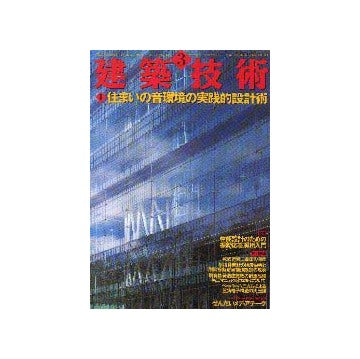 建築技術　2001年03月号
特集 住まいの音環境の実践的設計術