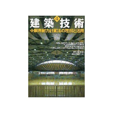 建築技術　2001年04月号
限界耐力計算法の理解と活用