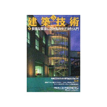 建築技術　2001年05月号
特集 多様な要求に応えるスラブ設計入門