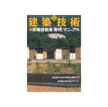 建築技術　2001年08月号
特集 現場技術者管理マニュアル