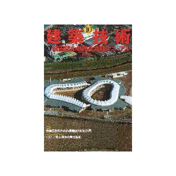 建築技術　2001年10月号
特集　結露防止の完全克服マニュアル
