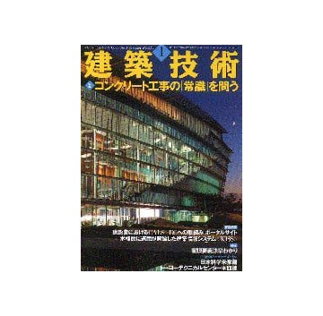 建築技術　2002年01月号　特集　コンクリート工事の常識を問う