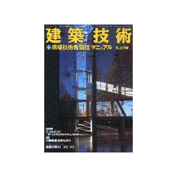 建築技術　2002年02月号　特集　現場技術者管理マニュアル　仕上げ編