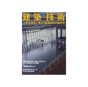 建築技術　2002年03月号　特集　新基準法に基づく基礎設計の検討例