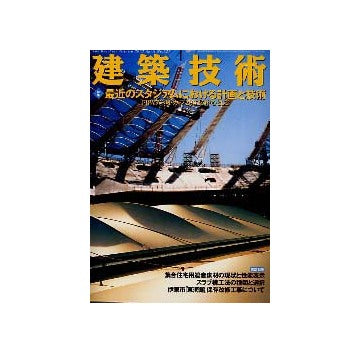 建築技術　2002年04月号　特集　最近のスタジアムにおける計画と技術　FIFAワールドカップ2002を中心として
