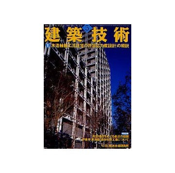 建築技術　2002年05月号　特集　木造軸組工法住宅の許容応力度設計の概説