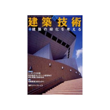 建築技術　2002年06月号　特集　建築の緑化を考える