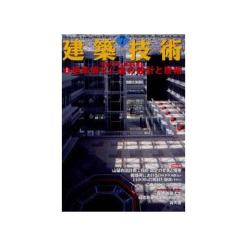 建築技術　2002年07月号 特集 超高層RC造の設計と技術