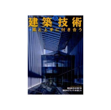 建築技術　2002年08月号 風と上手に付き合う