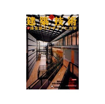 建築技術　2002年09月号 接合部のデザインと力学