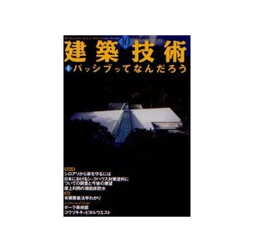 建築技術　2002年10月号 パッシブってなんだろう