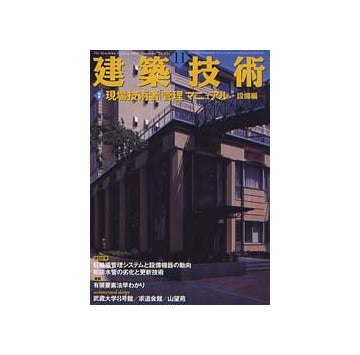 建築技術　2002年11月号 現場技術者「管理」マニュアル 設備編