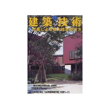 建築技術　2002年12月号 性能による防火設計の行方