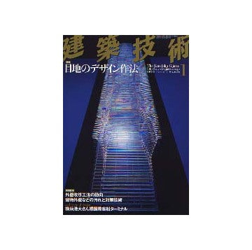 建築技術　2003年01月号 目地のデザイン作法
