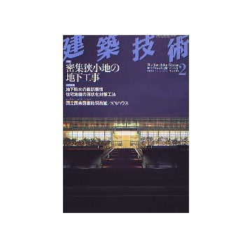 建築技術　2003年02月号 密集狭小地の地下工事