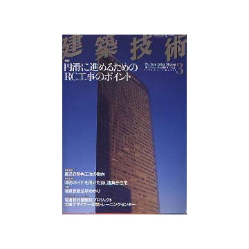 建築技術　2003年03月号 円滑に進めるRC工事のポイント