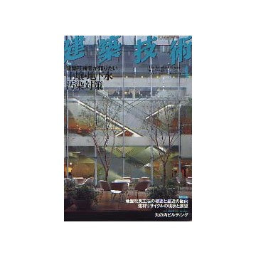 建築技術　2003年04月号 土壌・地下水汚染対策