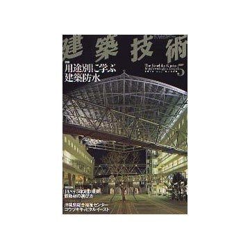 建築技術　2003年05月号 用途別に学ぶ建築防水