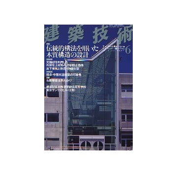 建築技術　2003年06月号 伝統的構法を用いた木質構造の設計