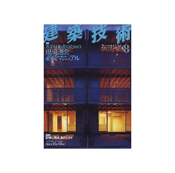 建築技術　2003年08月号 若手技術者のための現場運営必読マニュアル
