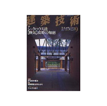 建築技術　2003年09月号 シックハウス法「換気」攻略も知恵