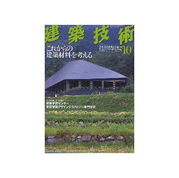 建築技術　2003年10月号 これからの建築材料を考える
