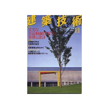 建築技術　2003年11月号 丈夫な木造軸組住宅の架構と設計