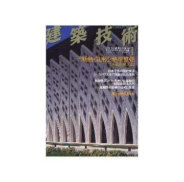 建築技術　2004年01月号　断熱・気密を整理整頓（木造在来工法）