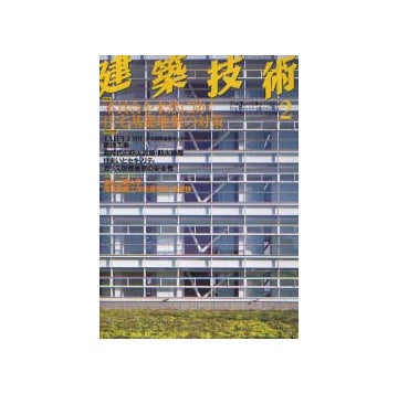 建築技術　2004年02月号　不具合を未然に防ぐ住宅基礎地盤の対策